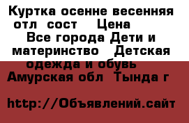 Куртка осенне-весенняя отл. сост. › Цена ­ 450 - Все города Дети и материнство » Детская одежда и обувь   . Амурская обл.,Тында г.